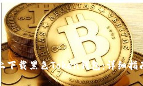 如何在苹果手机上下载黑色Token钱包：详细指南及常见问题解答