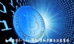  如何激活E-Token钱包：详细