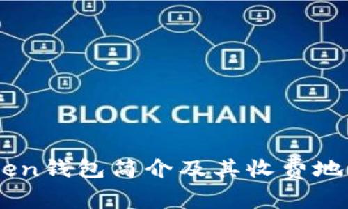 91Token钱包简介及其收费地址解析