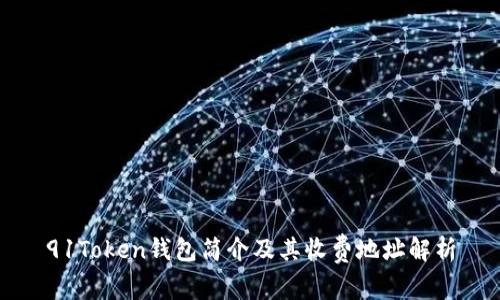 91Token钱包简介及其收费地址解析