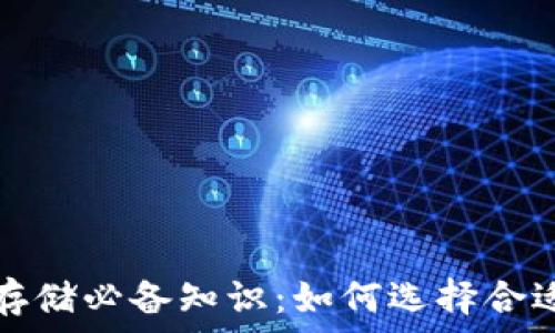   
比特币存储必备知识：如何选择合适的钱包
