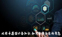   比特币存储必备知识：如