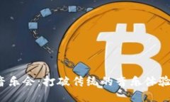 Web3音乐会：打破传统的音