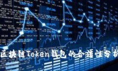区块链Token钱包的合法性分
