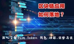 ### 深入了解Sum Token 钱包：