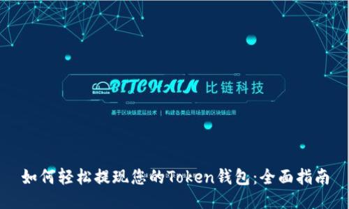 如何轻松提现您的Token钱包：全面指南