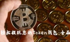 如何轻松提现您的Token钱包