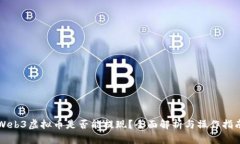 Web3虚拟币是否能提现？全