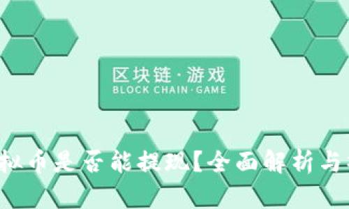 Web3虚拟币是否能提现？全面解析与操作指南
