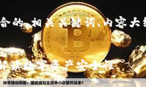 在这个主题上，我将为您提供一个符合的、相关关键词、内容大纲以及围绕6个关键问题的详细介绍。

:
火币钱包与Token哪个更安全？深入解读数字资产安全性