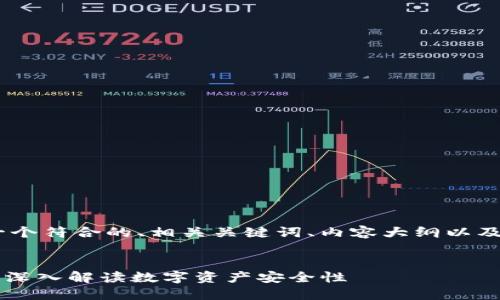 在这个主题上，我将为您提供一个符合的、相关关键词、内容大纲以及围绕6个关键问题的详细介绍。

:
火币钱包与Token哪个更安全？深入解读数字资产安全性