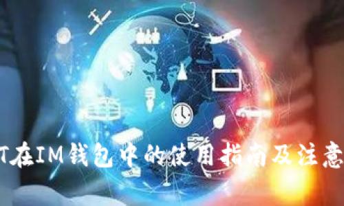 USDT在IM钱包中的使用指南及注意事项