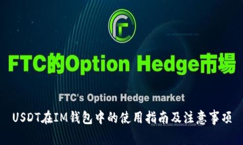 USDT在IM钱包中的使用指南及注意事项