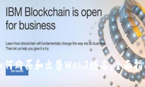 如何购买和出售Web3域名：全面指南