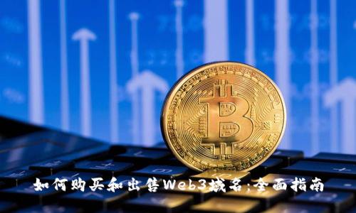 如何购买和出售Web3域名：全面指南