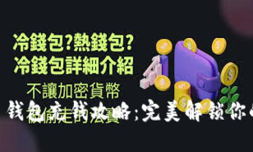 Token Pocket 钱包充钱攻略：完美解锁你的数字资产世界