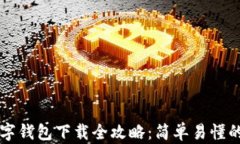 比特币数字钱包下载全攻