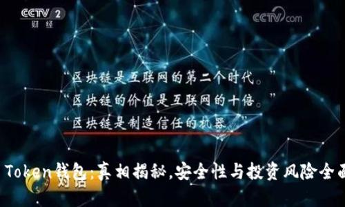 Plus Token钱包：真相揭秘，安全性与投资风险全面分析