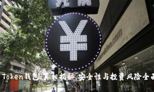 Plus Token钱包：真相揭秘，安全性与投资风险全面分析