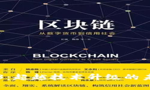 解密Web3：超越技术升级的未来互联网