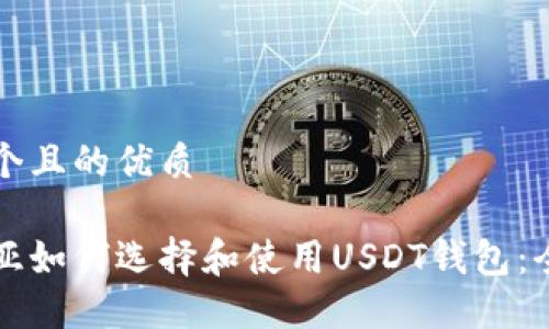 思考一个且的优质

马来西亚如何选择和使用USDT钱包：全面指南