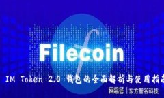 : IM Token 2.0 钱包的全面解
