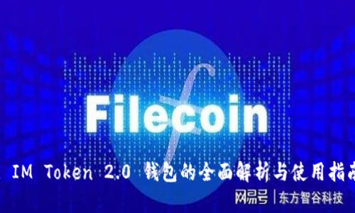 : IM Token 2.0 钱包的全面解析与使用指南