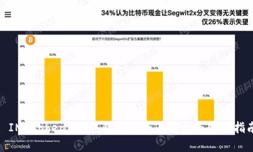: IM Token 2.0 钱包的全面解析与使用指南