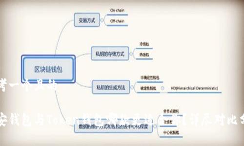 思考一个且的

币安钱包与Token钱包哪款更适合你？详尽对比分析
