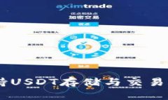 IM钱包支持USDT存储与交易
