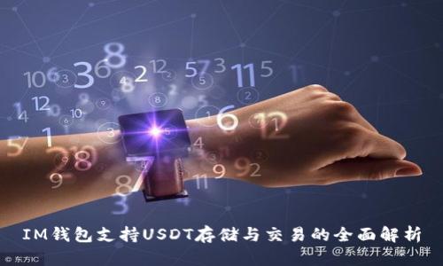 IM钱包支持USDT存储与交易的全面解析