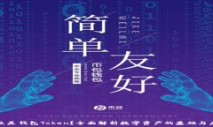   什么是钱包Token？全面解