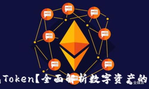   
什么是钱包Token？全面解析数字资产的基础与未来