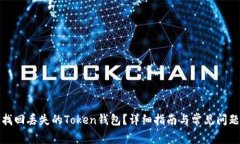如何找回丢失的Token钱包？