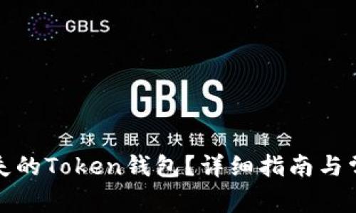 如何找回丢失的Token钱包？详细指南与常见问题解答