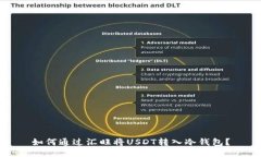如何通过汇旺将USDT转入冷