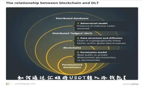 如何通过汇旺将USDT转入冷钱包？