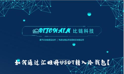 如何通过汇旺将USDT转入冷钱包？