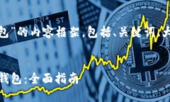 下面是关于“token 的钱包