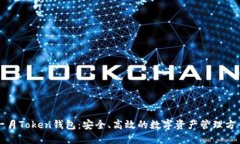 一月Token钱包：安全、高效