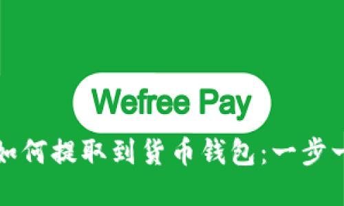 比特币如何提取到货币钱包：一步一步详解