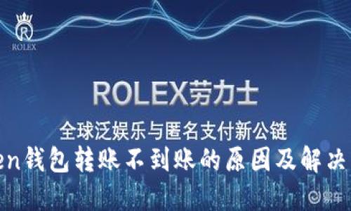 Token钱包转账不到账的原因及解决方案
