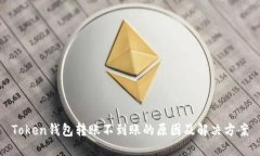 Token钱包转账不到账的原因
