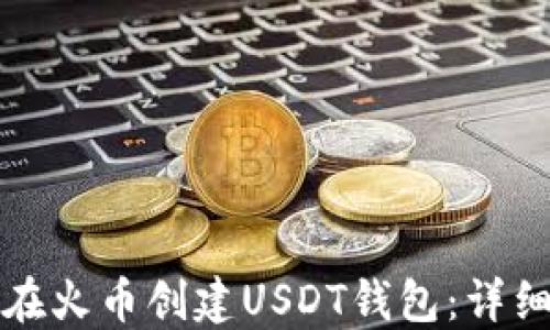 
如何在火币创建USDT钱包：详细指南