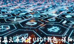 如何在火币创建USDT钱包：