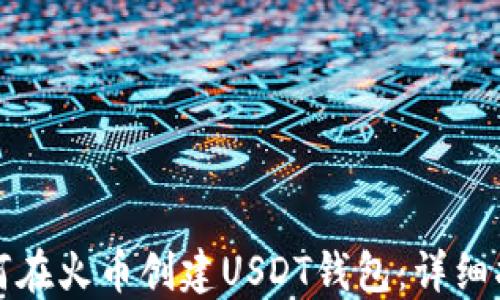 
如何在火币创建USDT钱包：详细指南