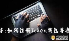 轻松上手：如何注册Toke