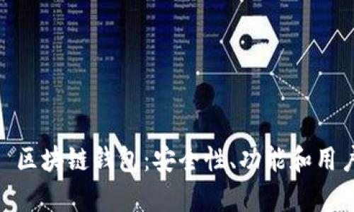 Plus Token 区块链钱包：安全性、功能和用户体验全解析