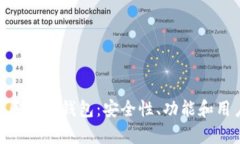Plus Token 区块链钱包：安全
