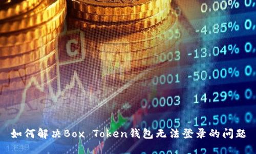 如何解决Box Token钱包无法登录的问题
